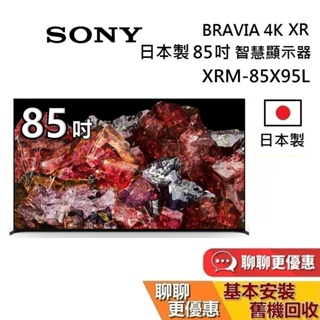SONY 索尼 日本製 4K 85吋 (聊聊再折)智慧顯示器 XRM-85X95L 智慧連網電視 保固2年 85X95L