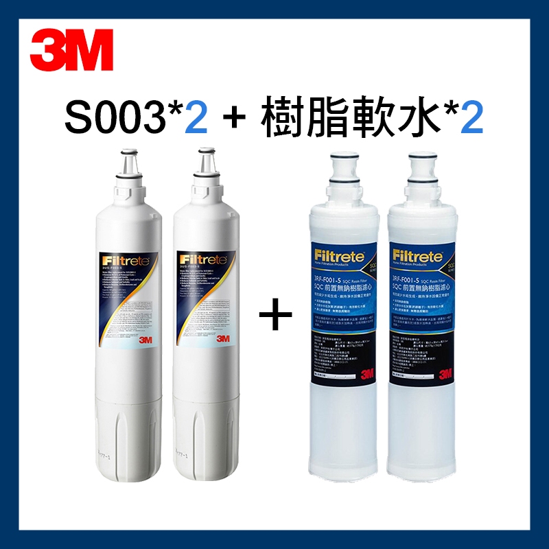【3M】S003濾芯(3US-F003-5)*2+樹脂軟水濾心(3RF-F001-5)*2
