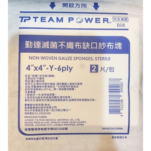 Y型缺口滅菌不織布紗布塊 4X4吋(6P)-每包2片裝 (200包入 郵寄免運)