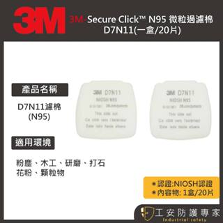 【工安防護專家】3M Secure Click™ 微粒過濾棉N95 D7N11 NIOSH 粉塵 顆粒 1盒/20入