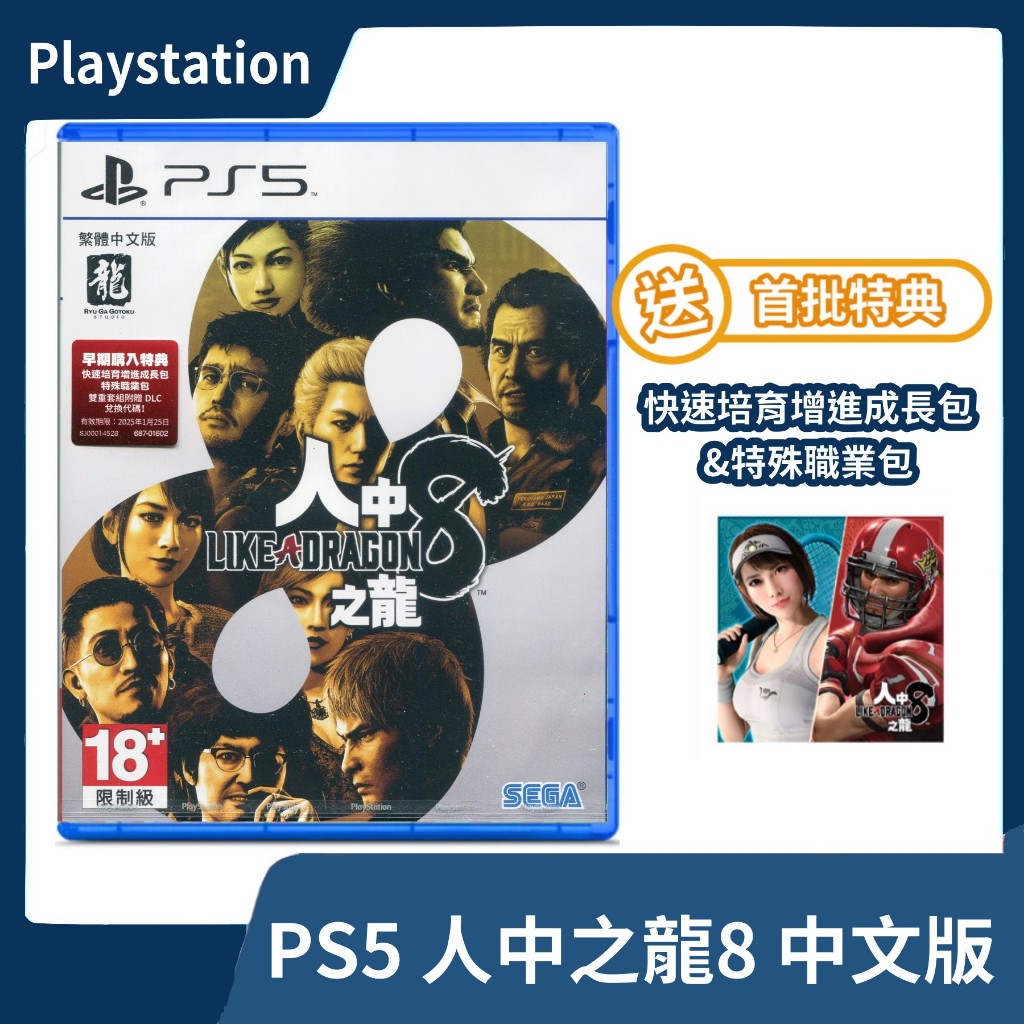 【全新現貨 附首批特典序號】PS5 人中之龍8 中文版 桐生一馬 人龍 春日 極道 RPG 八代 kson【一樂電玩】