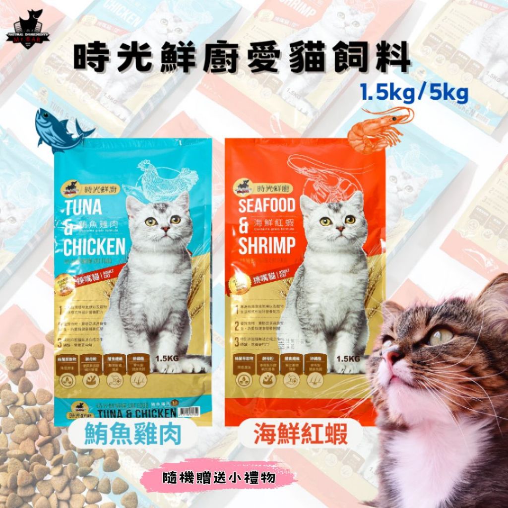 【寵物花園】Mr.Bar時光鮮廚 時光鮮貓糧 1.5kg/5kg 挑嘴貓 台灣製 乾糧 貓飼料