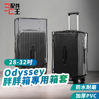 odyssey專用行李箱箱套 防塵套 透明PVC 防水 防刮 耐磨 魔鬼氈 行李保護套 旅行箱保護套 配件王批發