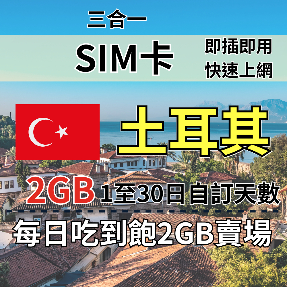 2GB 1至30日自訂天數 土耳其吃到飽上網 土耳其旅遊上網卡 土耳其上網卡 土耳其SIM卡 上網SIM卡