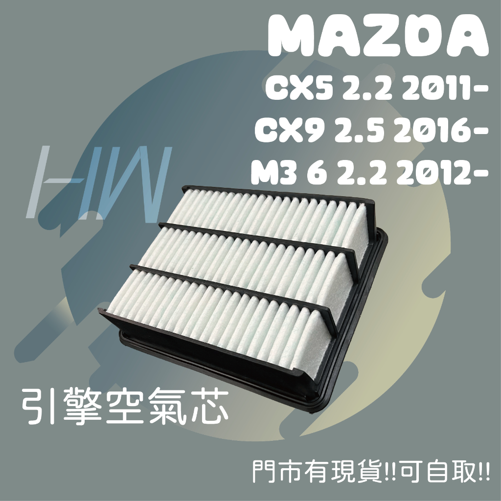 馬自達 CX5 CX9 MAZDA 3 M6 引擎空氣芯 進氣濾網 台灣製 原廠規格