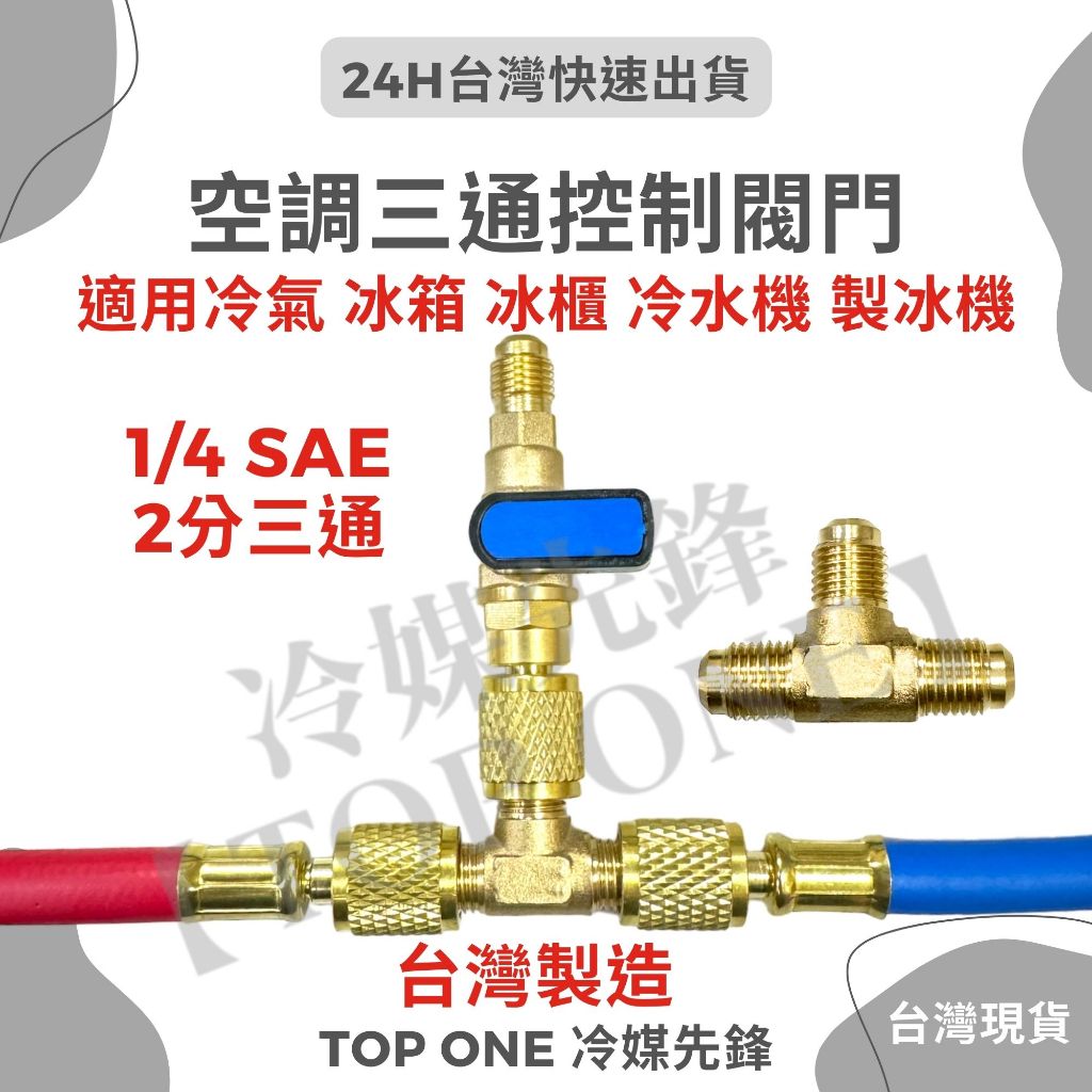 💲含稅 【TOP ONE冷媒先鋒】空調三通控制閥 2分接頭 抽真空 冷氣 冰箱 製冰機 台灣製造 現貨