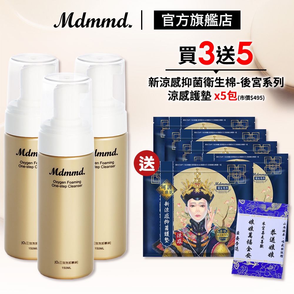 Mdmmd. 明洞國際 O2三效洗卸慕絲 150mL 3入組 加贈後宮衛生棉-涼感護墊 x5包 卸妝 保濕【官方直營】