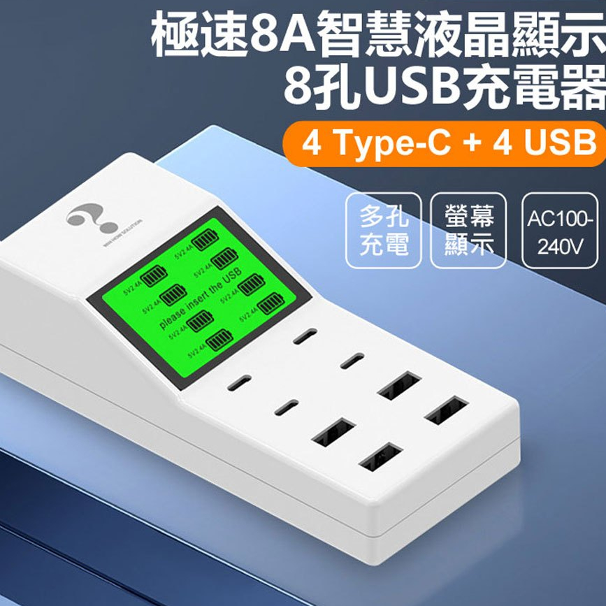 台灣現貨 附發票 極速8A智慧液晶顯示 8孔 USB Type-C 充電器 多孔充電器 電源線長 總輸出8A 安全