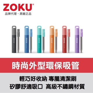 美國ZOKU伸縮式304不鏽鋼吸管附收納盒 - 多色可選【原廠總代理】