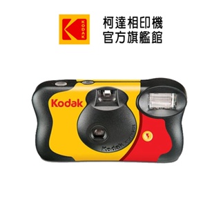 KODAK 柯達 柯達旗艦館 FunSaver 一次性閃光燈底片相機 39張、27張 平行輸入