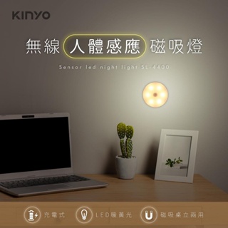 KINYO 耐嘉 充電式磁吸人體感應燈 LED小夜燈 壁燈【SL-4400】