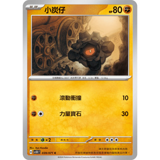 [ALG 卡牌專門] 寶可夢 PTCG 中文版 小炭仔 SV5K 039/071 C