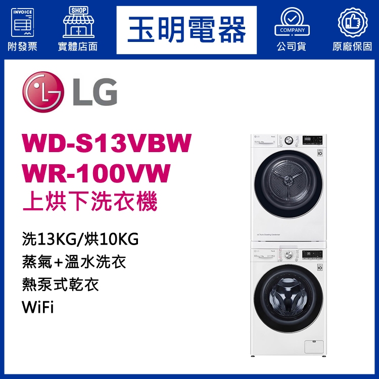 LG上烘下洗衣機10KG+13KG、洗衣烘衣機 WD-S13VBW+WR-100VW