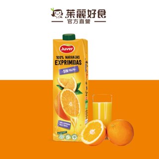 Juver茱兒NFC非濃縮還原柳橙汁1L｜西班牙果汁領導品牌 100%新鮮壓榨 進口飲品 果汁【茱麗好食】