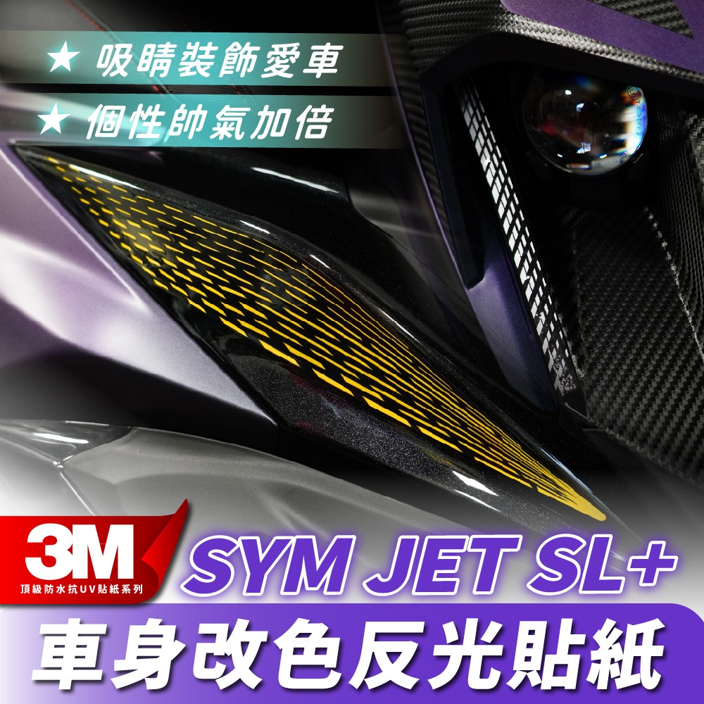 3M 頂級 車身改造反光貼紙 三陽 sym 158 SL+ 專用 車身貼紙 車頭貼紙 反光貼紙 改裝 配件