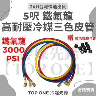 💲含稅 R134冷媒 5尺冷媒管 10尺冷媒管 贈密封橡皮 三色管 加氟管 皮管 耐高壓【TOP ONE冷媒先鋒】
