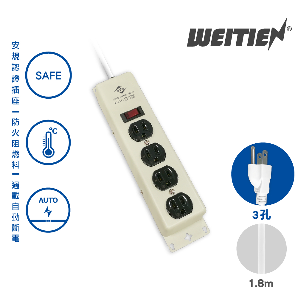 【威電】耐撞電木鐵殼延長線 1開4插電腦延長線 (6 -15尺) 台灣製延長線 插座延長線 CT-3141延長線