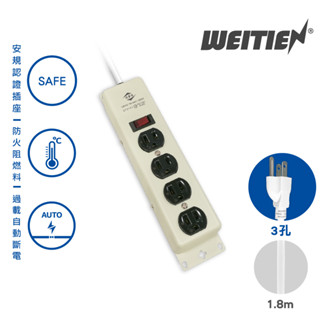 【威電】耐撞電木鐵殼延長線 1開4插電腦延長線 (6 -15尺) 臺灣製延長線 插座延長線 CT-3141延長線
