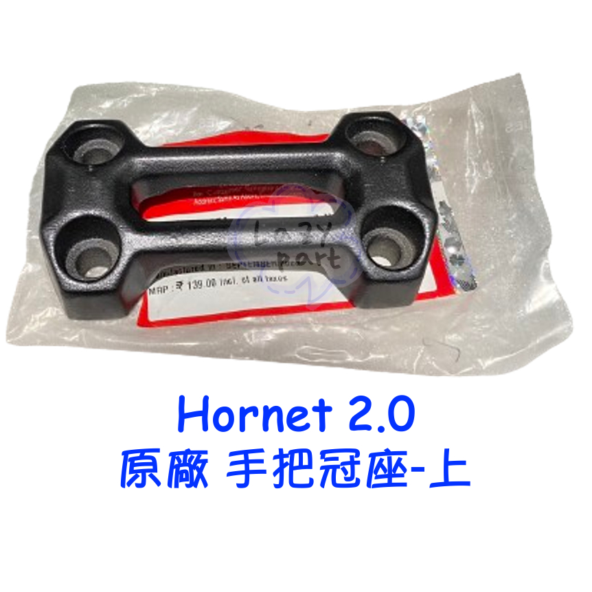 【LAZY】HONDA 本田 Hornet 2.0 黃蜂 原廠 手把冠座 上座 把手冠坐 手把座 上座