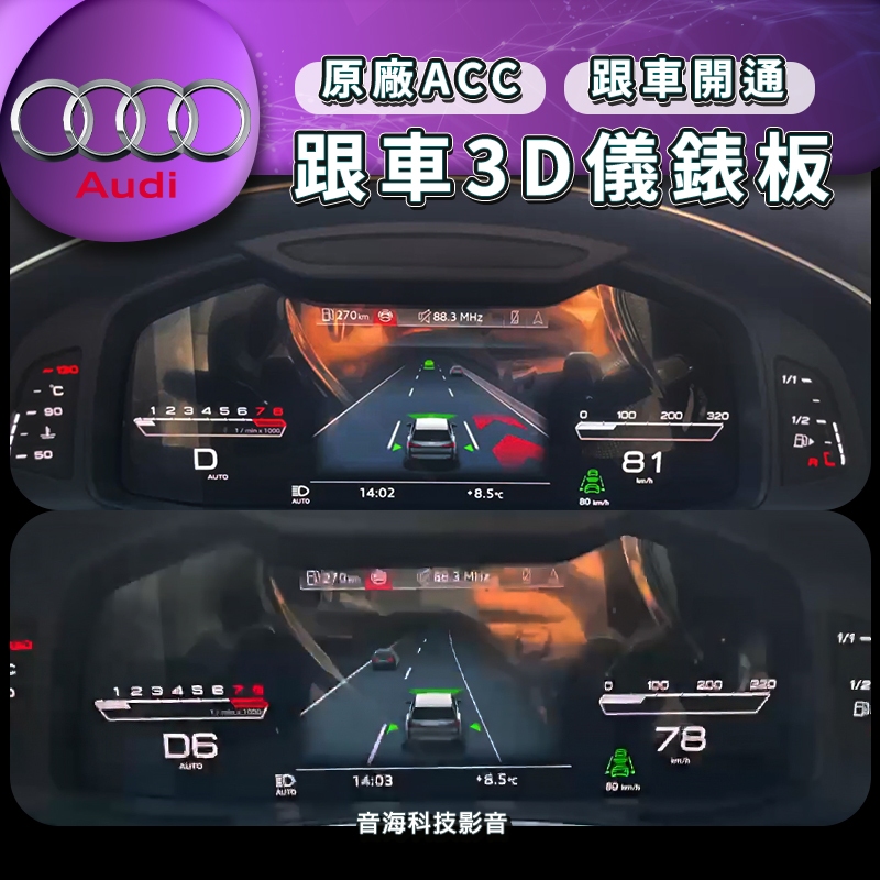 奧迪 AUDI 21~23 Q8 Q7 跟車3D圖像 需有 ACC跟車 儀錶3D圖像 ACC 3D圖像