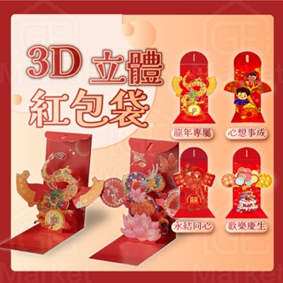 【3D立體｜龍年必備】創意紅包袋 可愛紅包袋 立體紅包袋 3D紅包袋 結婚紅包 生日紅包 龍年紅包 3D立體紅包袋