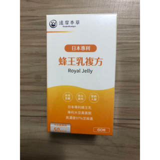 現貨！公司貨源！效期2027/9/10，達摩本草-日本專利蜂王乳60顆/盒