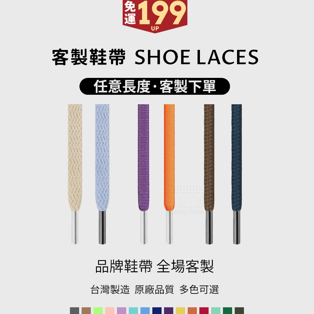 鞋帶客製區🚚台灣製造免運 任意長客製 通用鞋帶 金屬鞋帶頭 扁鞋帶 圓鞋帶 橢圓鞋帶 戶外休閒 運動鞋帶 男女鞋帶