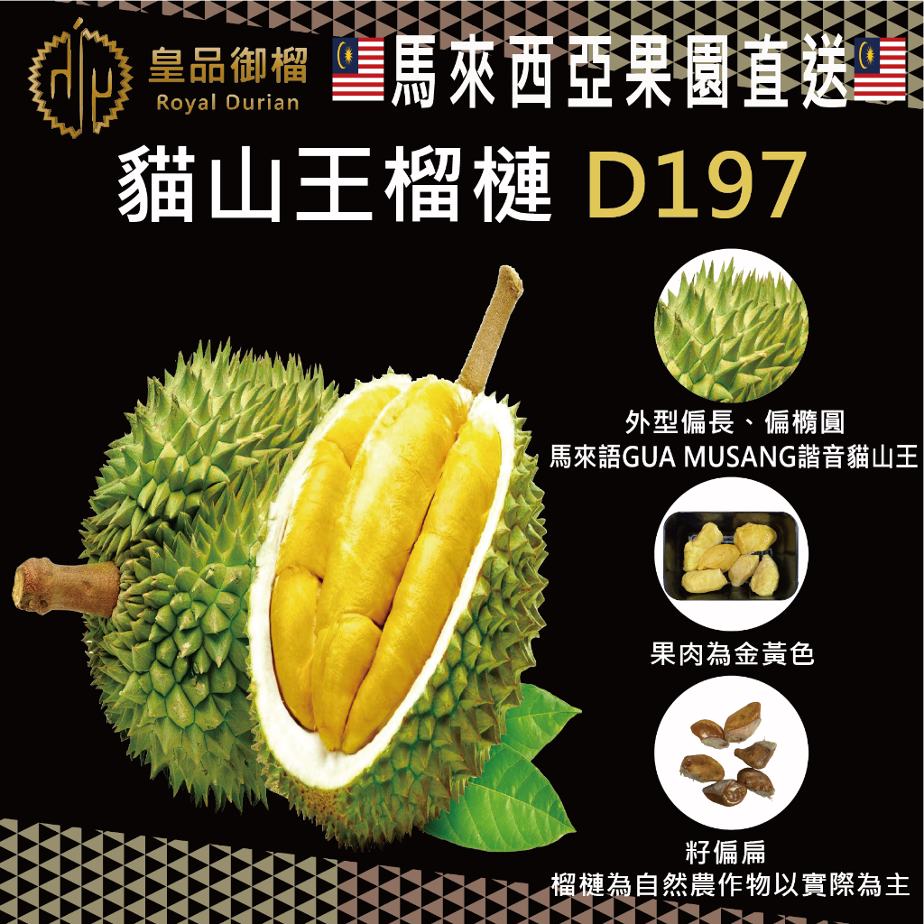【皇品御榴】馬來西亞 D197 貓山王冷凍榴槤果肉禮盒 400g/盒