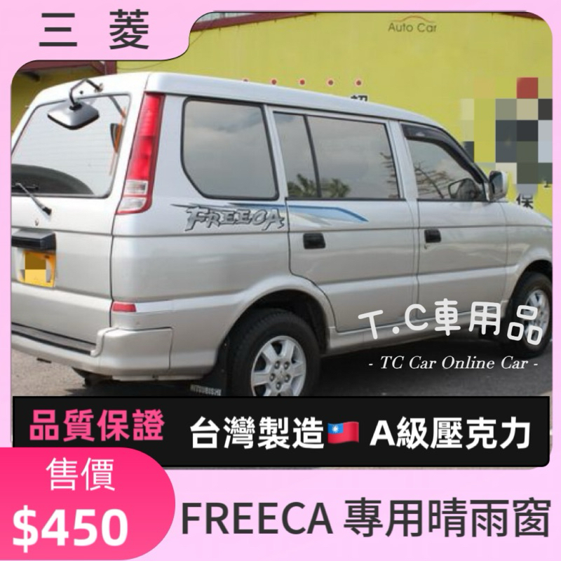 [T.C車用品]台製 三菱 Freeca 福利卡 專用 晴雨窗 低風切 低噪音 A級壓克力 3M雙面膠