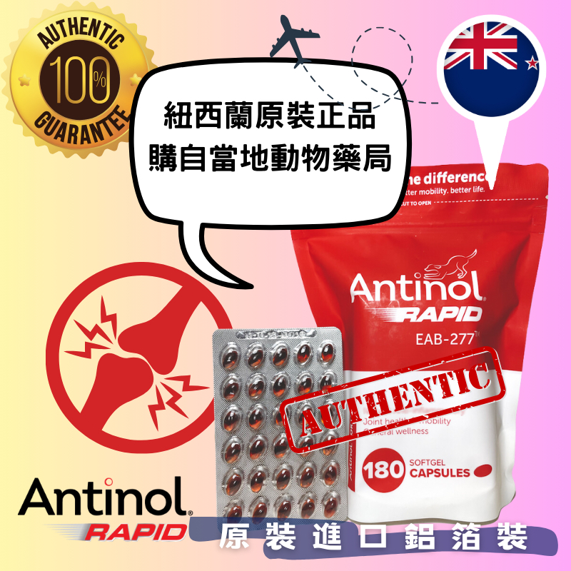 【現貨×每日出貨】Antinol Rapid 180顆紐西蘭原裝正品鋁箔單顆裝 EAB-277與台灣安適得酷版同成份