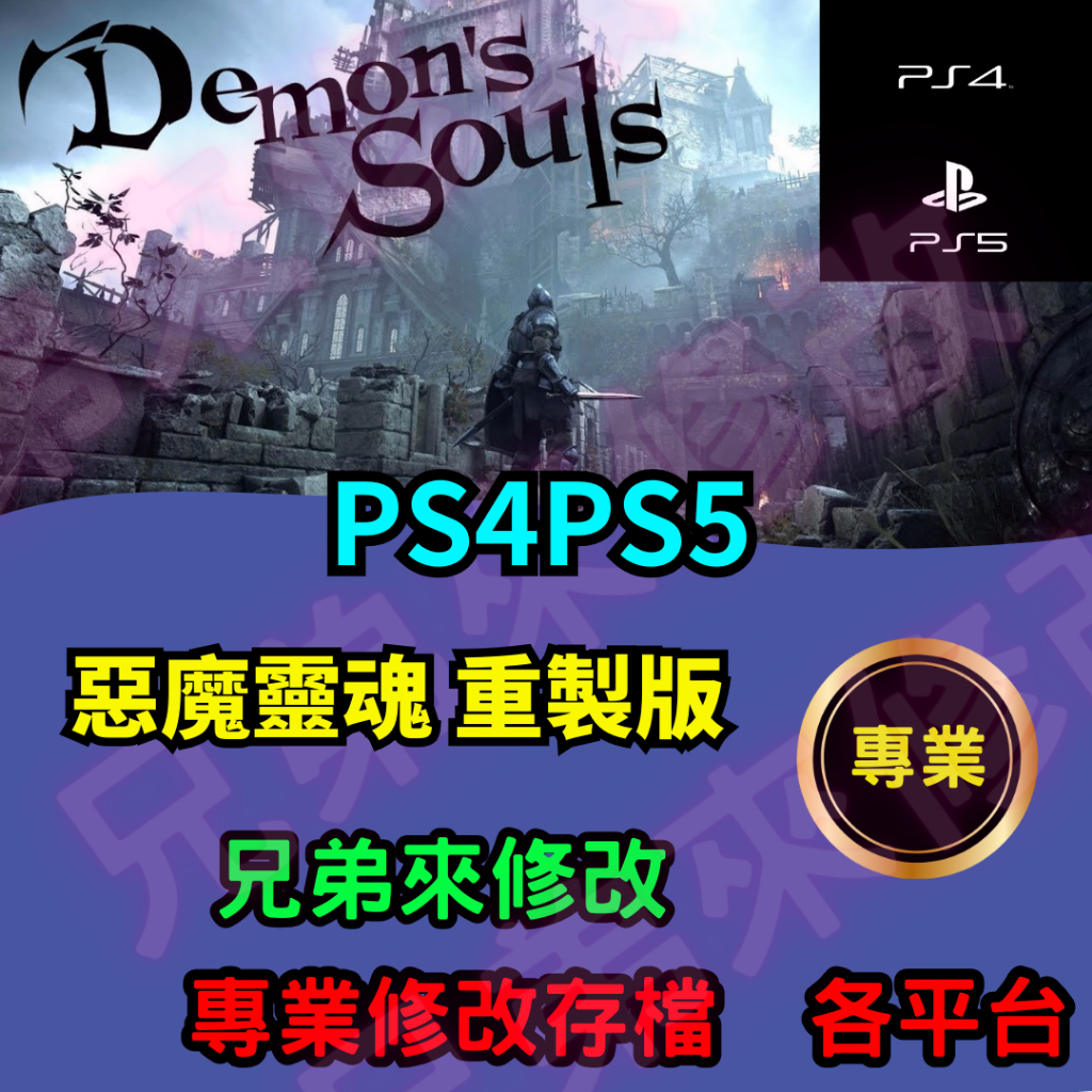 🌈兄弟來修改🌈 PS5 惡魔靈魂  重製版  金手指  存檔修改 存檔替換 外掛 金手指 金錢MAX 攻略 檔案修改