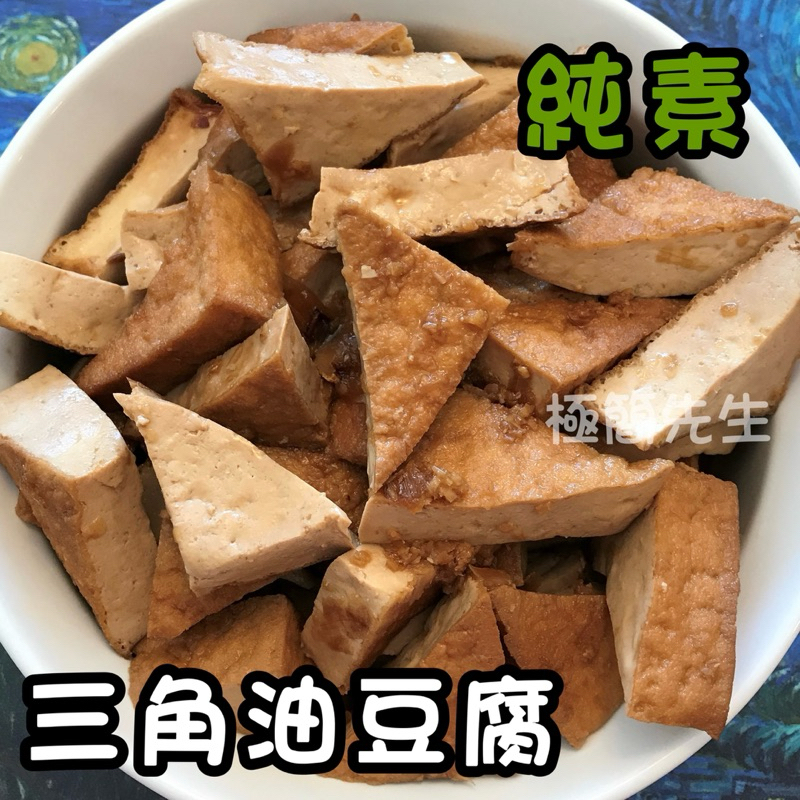 【極簡先生】 三角油豆腐 生鮮食品 真空包 火鍋料 烤肉 炒菜 泡麵配料 冷藏食品 冷凍食品