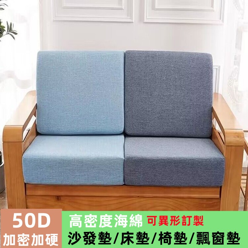 【電子發票】50D海綿墊 木沙發墊 榻榻米墊 飄窗墊 加厚坐墊 床墊 可拆洗墊  靠背 辦公坐墊 木椅墊 卡座墊 加硬墊