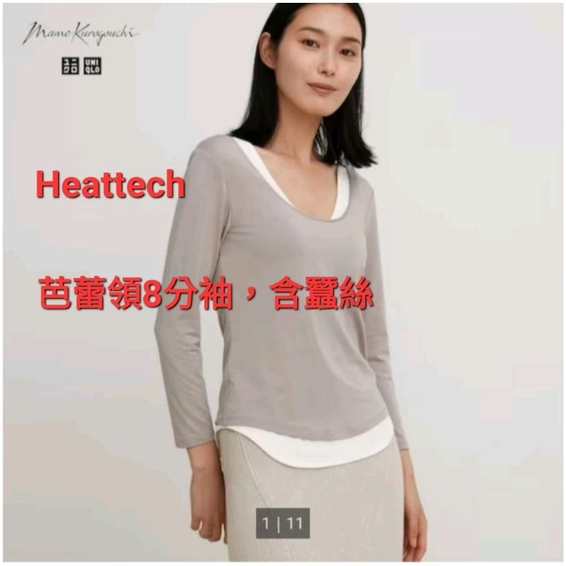 全新現貨Uniqlo Heattech Mame設計師款，芭蕾領混蠶絲T恤（8分袖），發熱衣460530