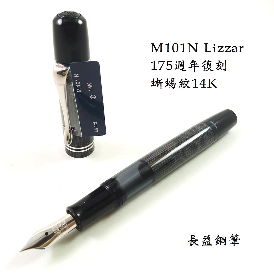 【長益鋼筆 】pelikan 百利金 m101n lizzar 175週年復刻 蜥蜴紋 14K 德國