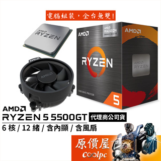 AMD超微 Ryzen 5 5500GT【6核/12緒】AM4/含內顯/含風扇/CPU處理器/原價屋