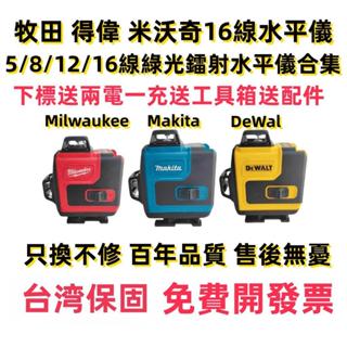 【新店大促銷】Makita牧田DeWal得偉 Milwaukee美沃奇16線綠光水平儀 5線貼地水平儀 強光打點自動調平