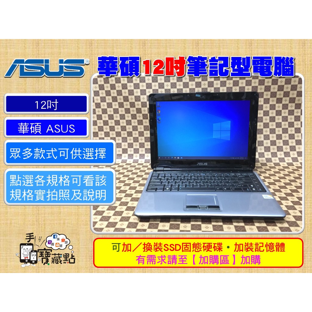 【手機寶藏點】12吋二手筆電 華碩 ASUS 各式 筆記型電腦 WIN7 WIN10