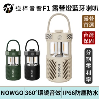 NOWGO F1 露營燈藍牙喇叭 IP66級防塵防水 360°環繞音效 TWS無線串聯 台灣總代理保固 | 強棒電子