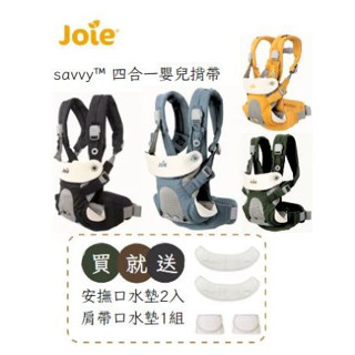現貨 超取免運 奇哥 Joie savvy 四合一嬰兒揹帶(附贈2組有機棉口水巾)原廠保固1年 嬰背巾 ☀️親親樂園☀️