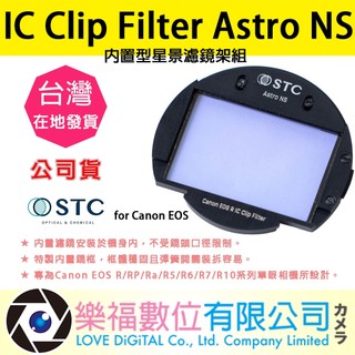 樂福數位 STC IC Clip Filter Astro NS 內建型星景濾鏡架組 for Canon EOS R