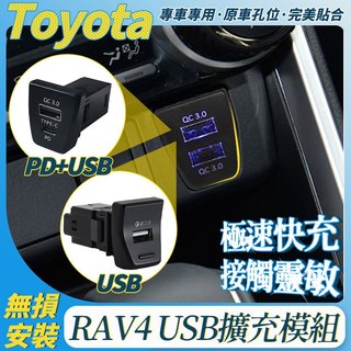 豐田 RAV4 5代 5.5代 USB擴充 前座 雙孔車充 QC3.0 快充 擴充頭 點煙孔 直上 預留孔 USB模組