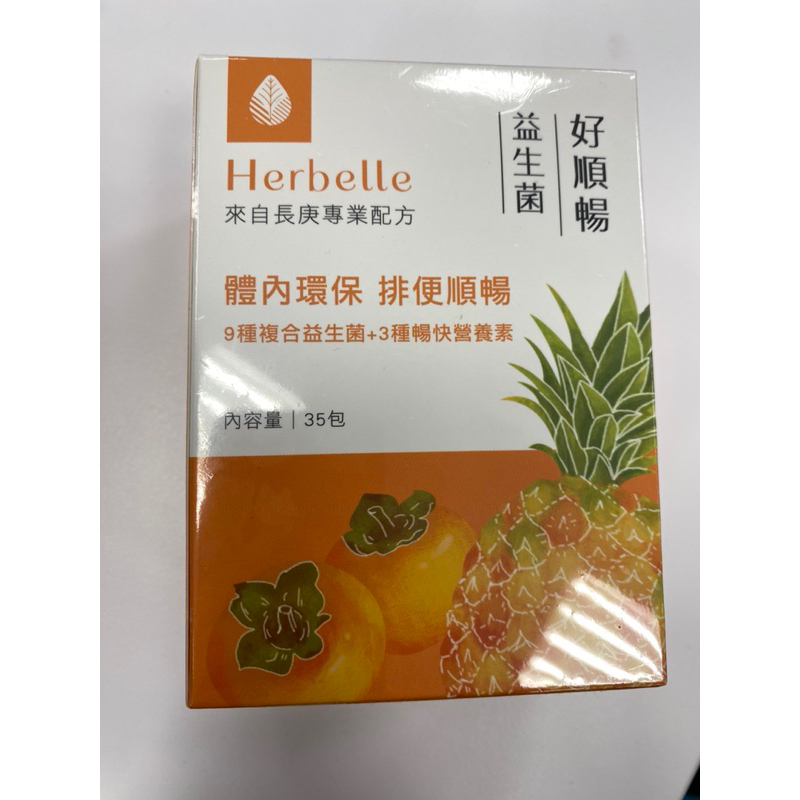 Herbelle 台塑生醫 好順暢益生菌 全新未拆