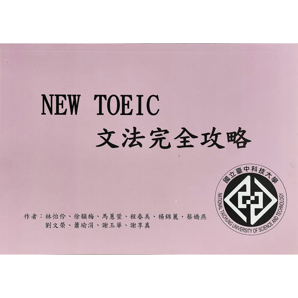 國立臺中科技大學 NEW TOEIC 文法完全攻略 新多益 林怡玲徐韻梅馬蕙萱程春美楊錦麗蔡嬌燕劉文榮蕭瑜涓謝玉華謝享真