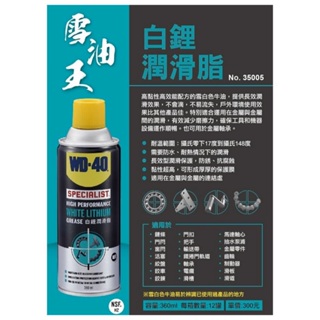 【松駿小舖】WD-40 白鋰潤滑劑360ml Specialist 白鋰潤滑脂 WD40 防鏽油