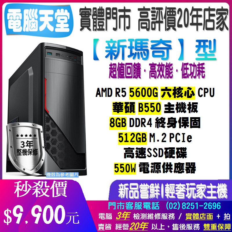 新瑪奇型 R5 5600G/8G/512GM.2/550W 電腦天堂 WOW 上網 主機殼 打報告 辦公 追劇 電競 P