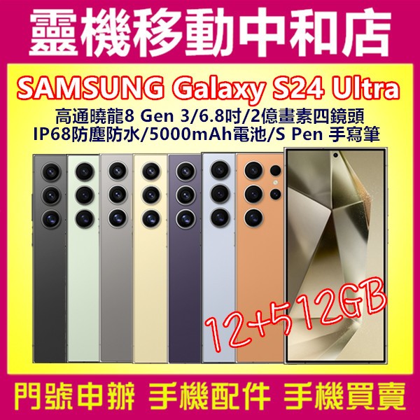 [空機自取價]SAMSUNG Galaxy S24 Ultra[12+512GB]6.8吋/2億畫數/S Pen/防水