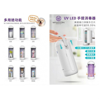 MAHATON 可攜式UV-C紫外線消毒殺菌機