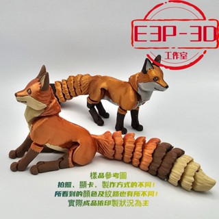 狐狸 fox 樣式1 多色系列 3D 客製 療癒 擺飾 可動 小物 模型 禮物 可等比例縮放 臺灣製造 臺灣出貨