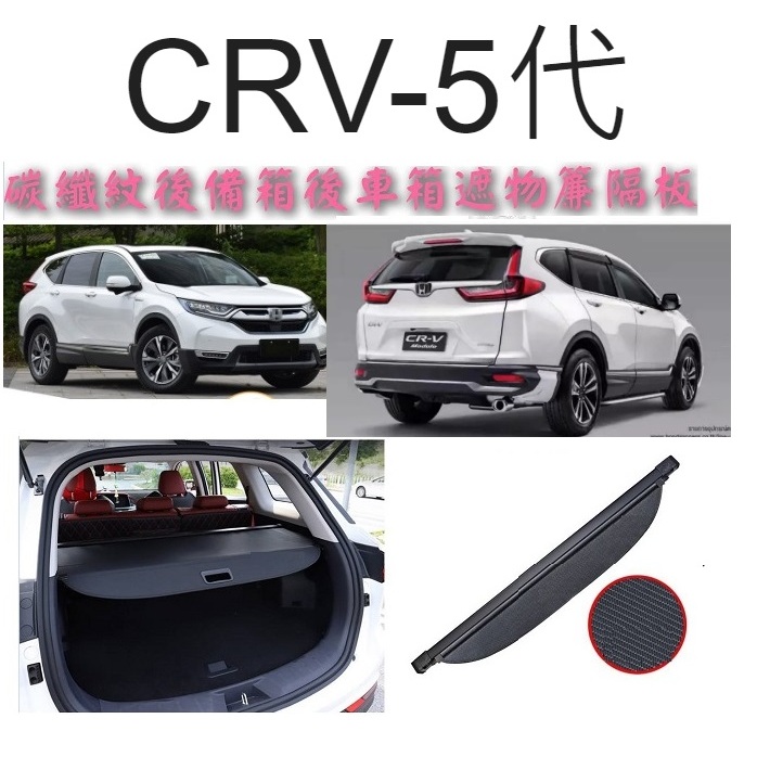 特價990元 👑💗 CRV-5代碳纖紋後備箱後車箱遮物簾隔板 💗👑